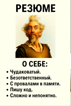 Резюме увлечённого программиста :)